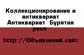 Коллекционирование и антиквариат Антиквариат. Бурятия респ.